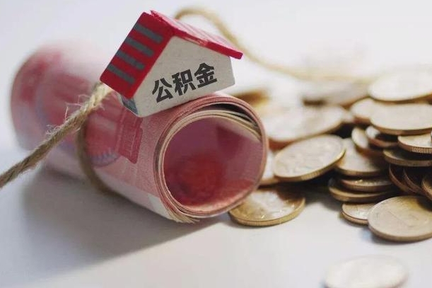 阳春为啥公积金黄牛可以取出来呢（阳春急需用钱提取公积金的方法）